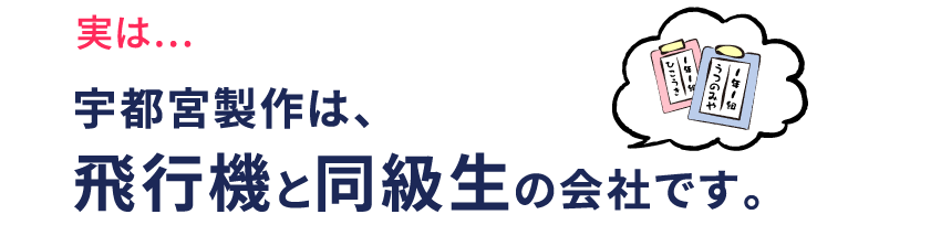 実は…宇都宮製作は、飛行機と同級生の会社です。