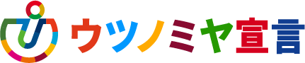 ウツノミヤ宣言