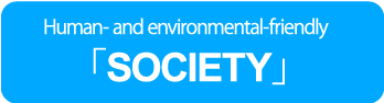 人と環境にやさしい「社会」へ