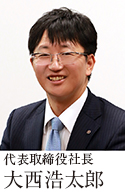 代表取締役社長 大西 浩太郎