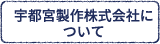 宇都宮製作株式会社について