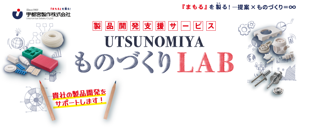 宇都宮製作 製品開発支援サービス UTSUNOMIYAものづくりLAB