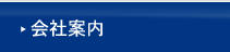 会社案内