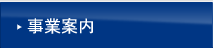 事業案内