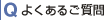 よくあるご質問
