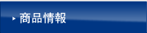 商品情報