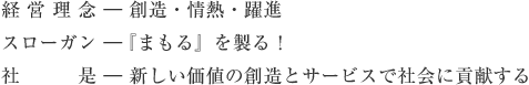 経営理念・スローガン・社是