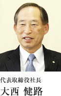 代表取締役社長　大西健路