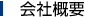 会社概要