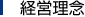 経営理念