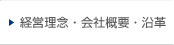 経営理念・会社概要・沿革