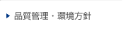 品質管理・環境方針