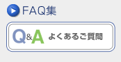 FAQ集
