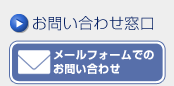 メールフォームでのお問い合わせ