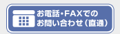 お電話・FAXでのお問い合わせ（直通）