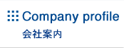 会社案内